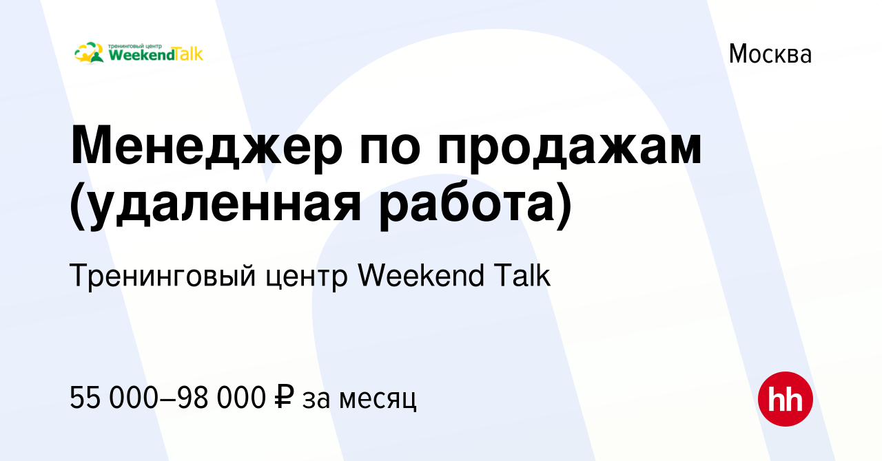 Вакансия Менеджер по продажам (удаленная работа) в Москве, работа в  компании Тренинговый центр Weekend Talk (вакансия в архиве c 11 мая 2023)