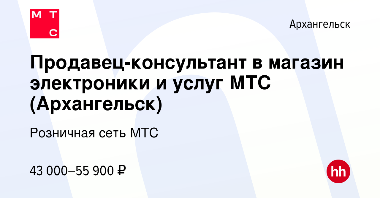 Вакансия Продавец-консультант в магазин электроники и услуг МТС (Архангельск)  в Архангельске, работа в компании Розничная сеть МТС