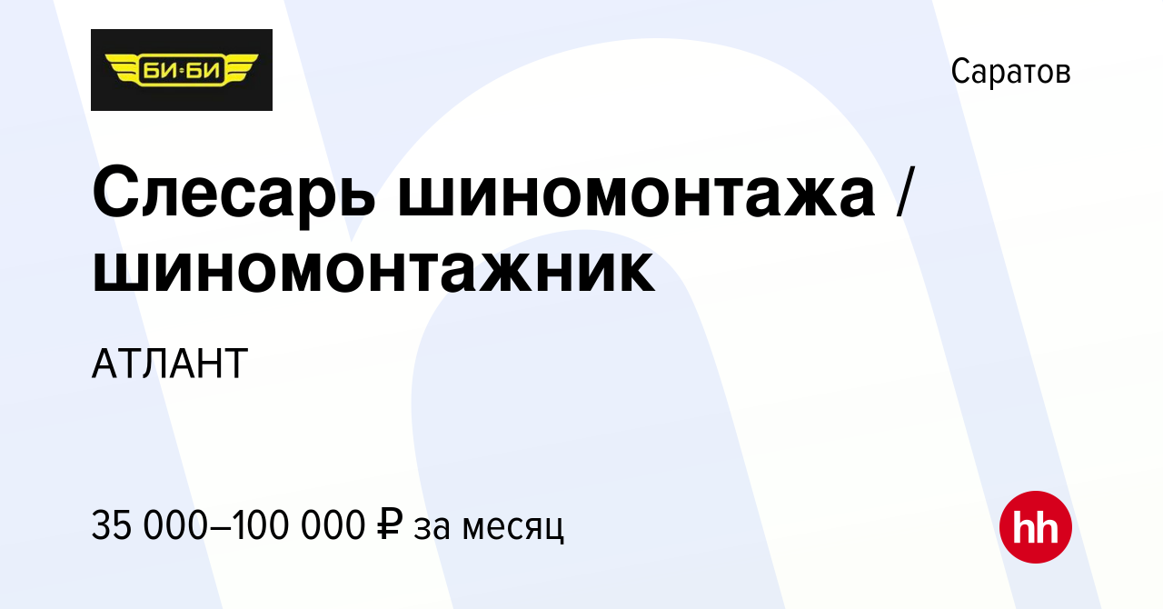 Вакансия Слесарь шиномонтажа / шиномонтажник в Саратове, работа в компании  АТЛАНТ (вакансия в архиве c 16 мая 2023)