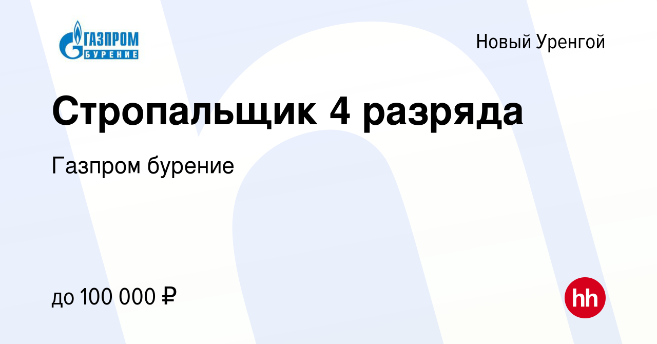 Вакансия Стропальщик 4 разряда в Новом Уренгое, работа в компании Газпром  бурение (вакансия в архиве c 13 апреля 2023)