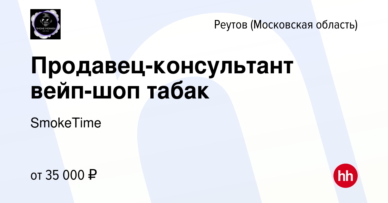 Вакансия Продавец-консультант вейп-шоп табак в Реутове, работа в компании  SmokeTime (вакансия в архиве c 11 мая 2023)