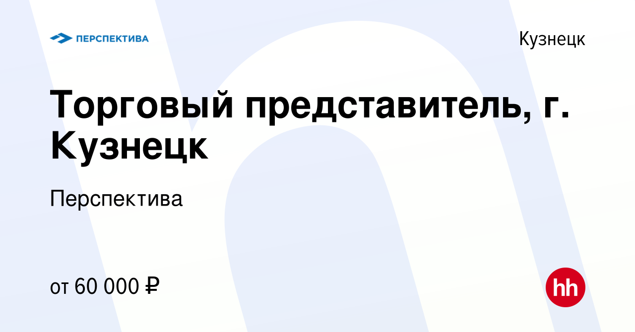 Вакансия Торговый представитель, г. Кузнецк в Кузнецке, работа в компании  Перспектива (вакансия в архиве c 17 сентября 2023)