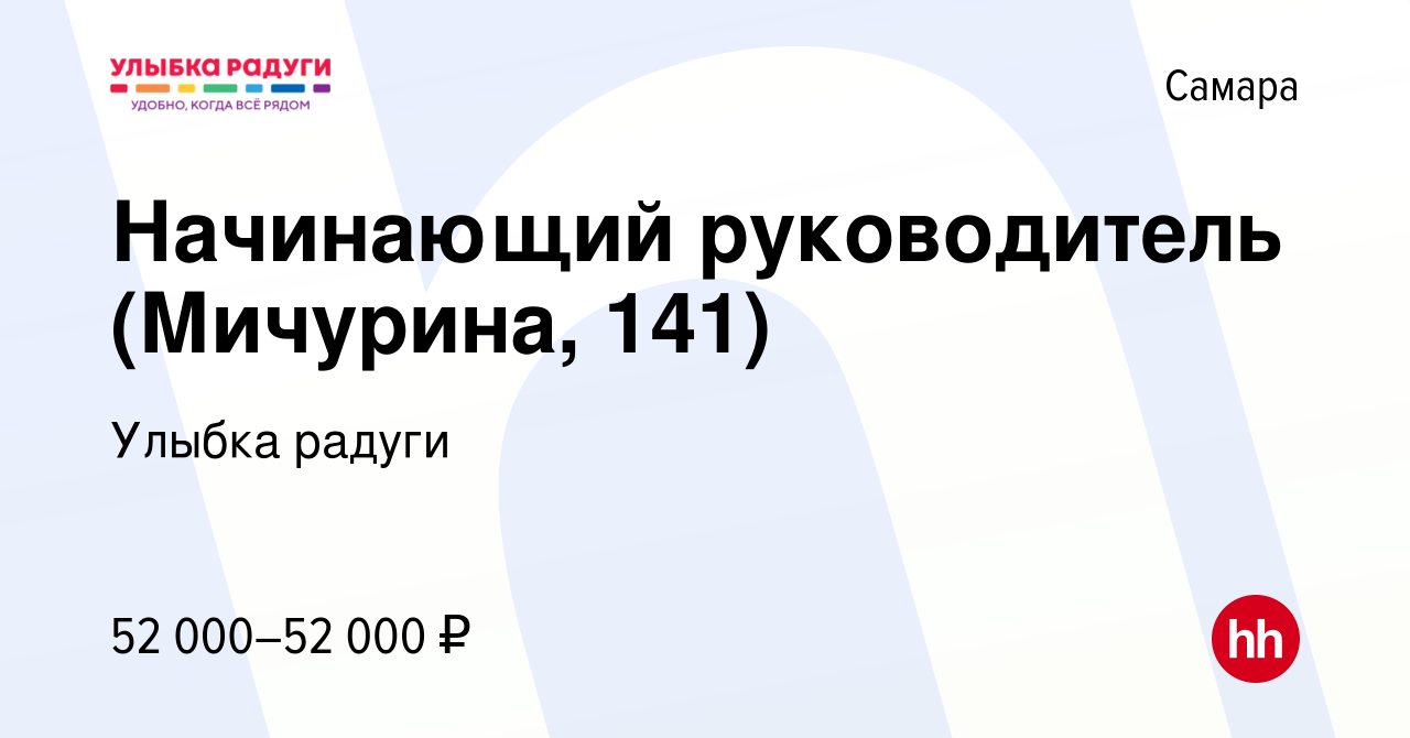 Вакансия Начинающий руководитель (Мичурина, 141) в Самаре, работа в  компании Улыбка радуги (вакансия в архиве c 18 сентября 2023)