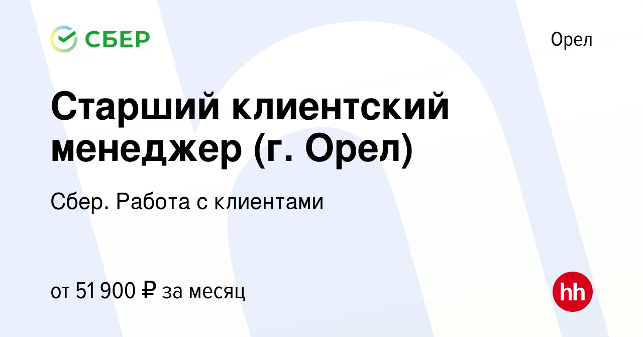 Вакансия Старший клиентский менеджер (г. Орел) в Орле, работа в компании  Сбер. Работа с клиентами (вакансия в архиве c 15 августа 2023)