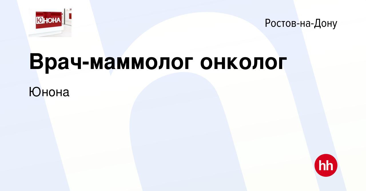 Вакансия Врач-маммолог онколог в Ростове-на-Дону, работа в компании Юнона  (вакансия в архиве c 7 ноября 2023)