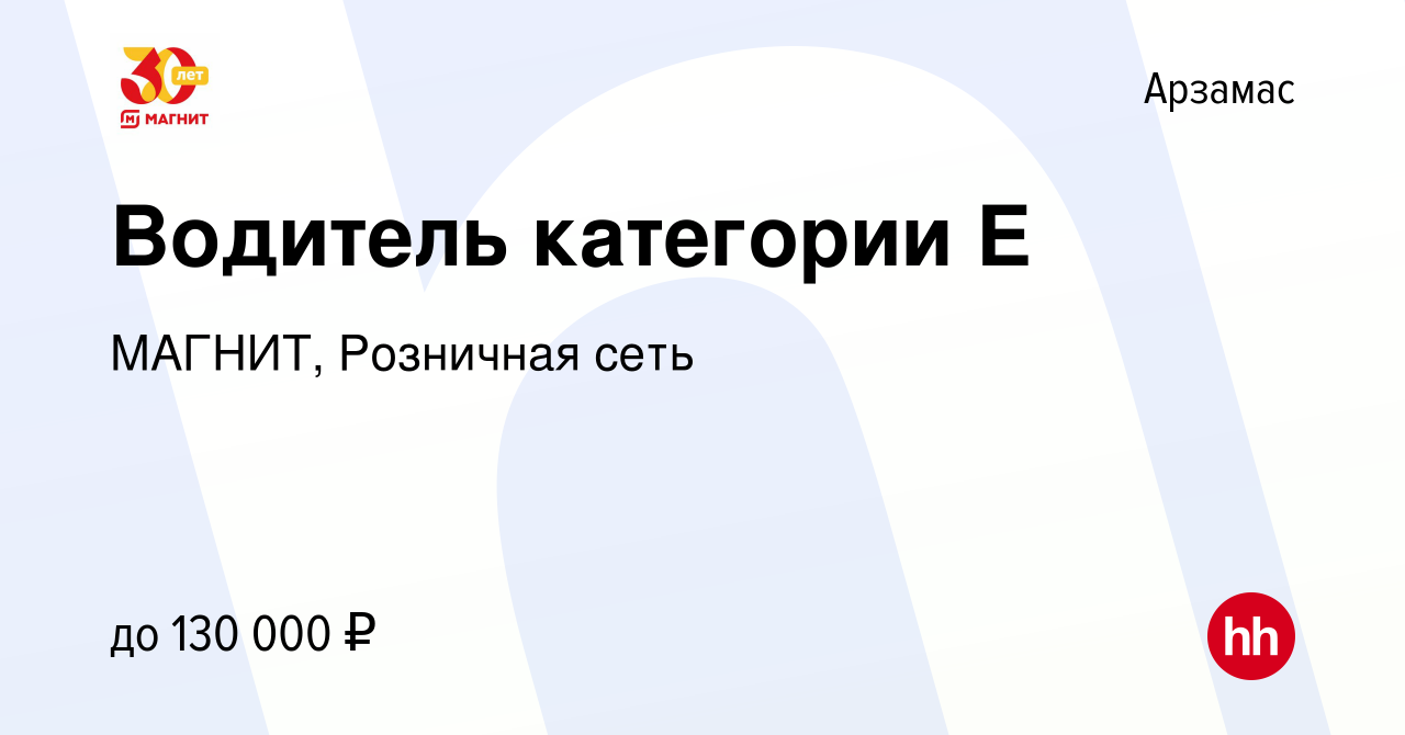 Вакансия Водитель категории Е в Арзамасе, работа в компании МАГНИТ,  Розничная сеть (вакансия в архиве c 11 мая 2023)