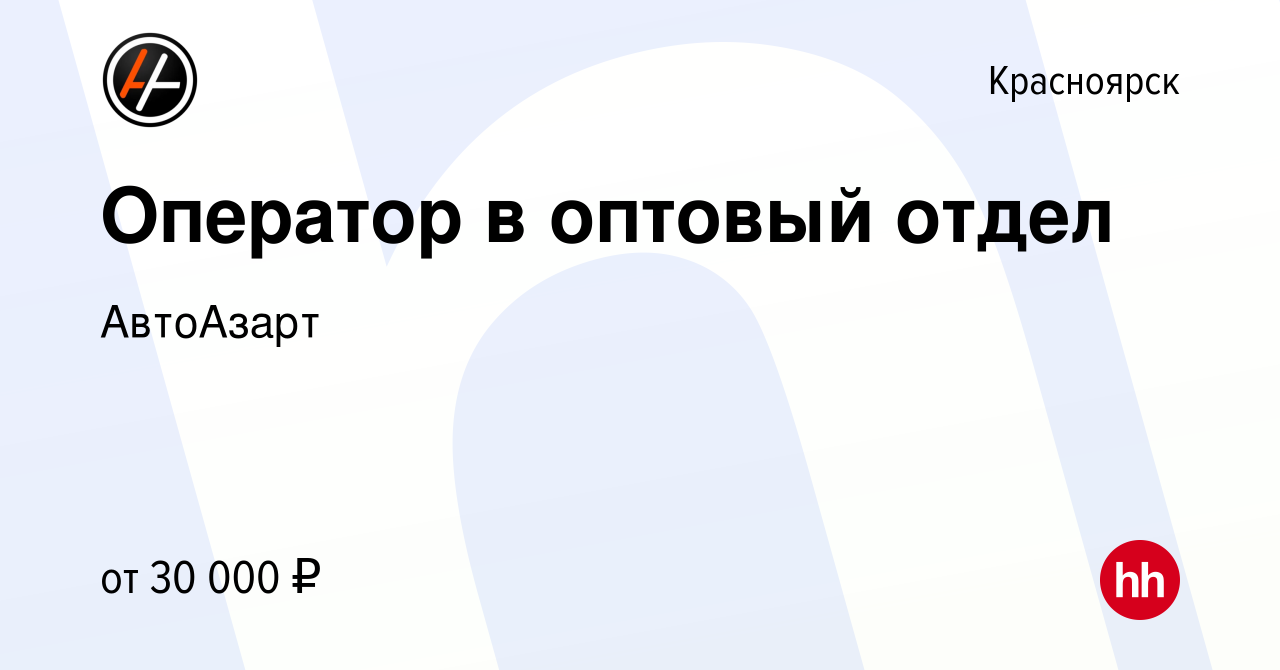 Вакансия Оператор в оптовый отдел в Красноярске, работа в компании АвтоАзарт  (вакансия в архиве c 8 июня 2023)