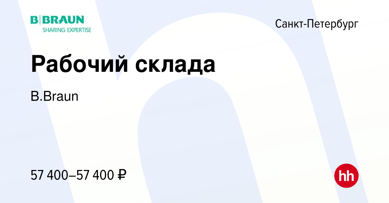 Вакансия Рабочий склада в Санкт-Петербурге, работа в компании B.Braun  (вакансия в архиве c 26 апреля 2023)