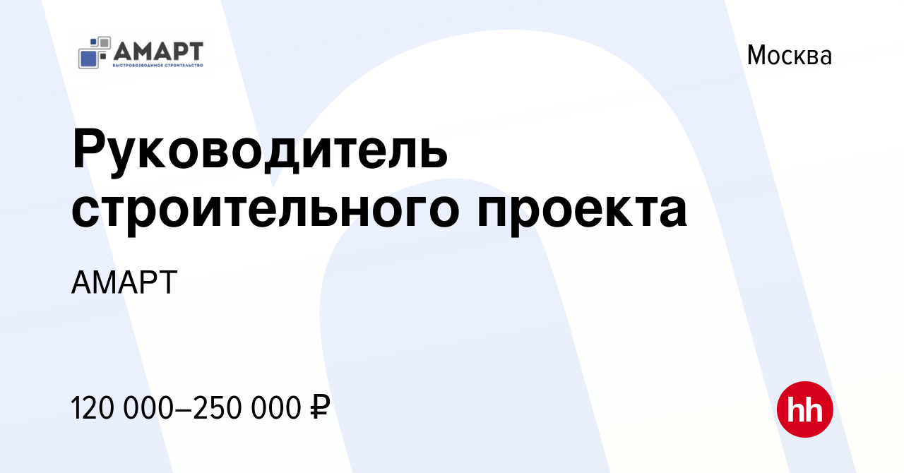 Руководитель строительного проекта вакансии