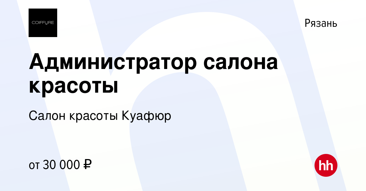 Вакансия Администратор салона красоты в Рязани, работа в компании Салон  красоты Куафюр (вакансия в архиве c 10 мая 2023)