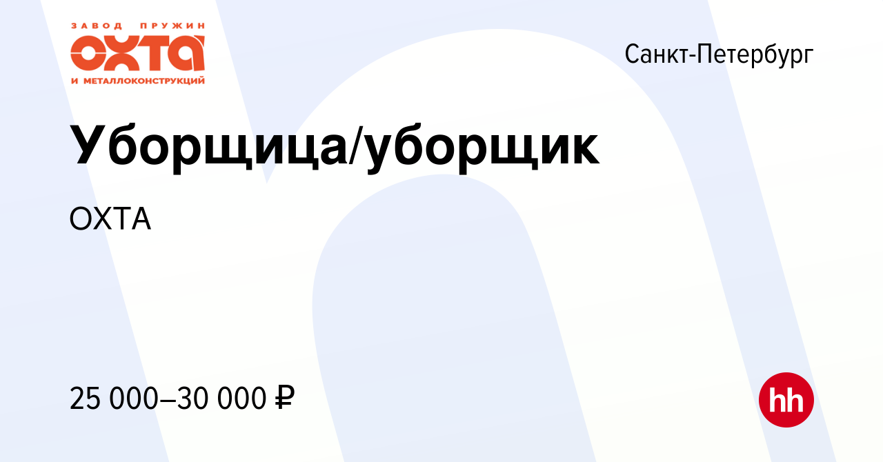 Вакансия Уборщица/уборщик в Санкт-Петербурге, работа в компании ОХТА  (вакансия в архиве c 11 мая 2023)