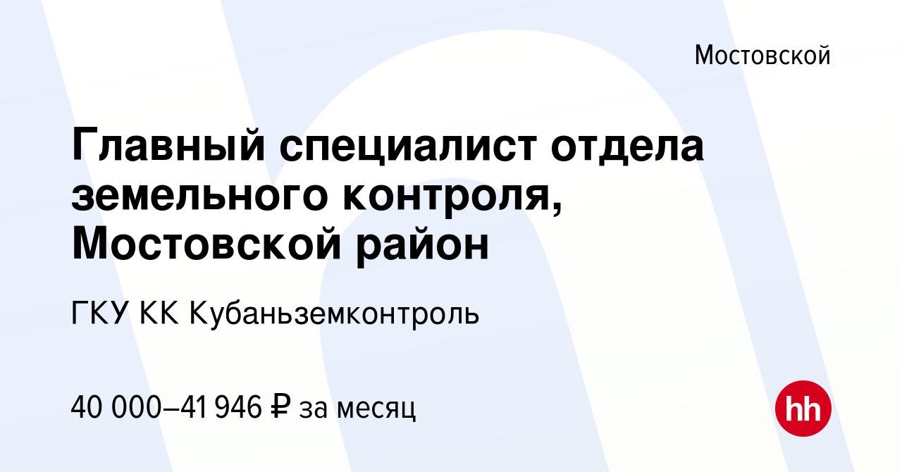 Вакансия Главный специалист отдела земельного контроля, Мостовской район в  Мостовском, работа в компании ГКУ КК Кубаньземконтроль (вакансия в архиве c  11 мая 2023)