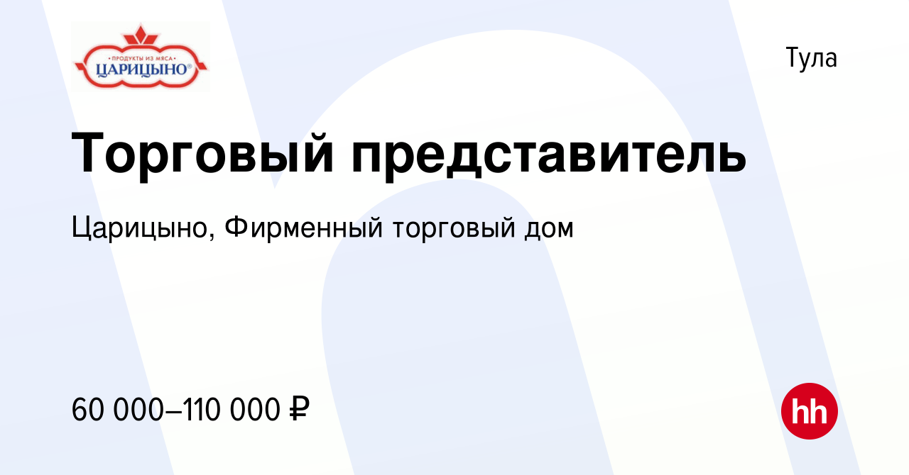 Вакансия Торговый представитель в Туле, работа в компании Царицыно,  Фирменный торговый дом (вакансия в архиве c 11 мая 2023)