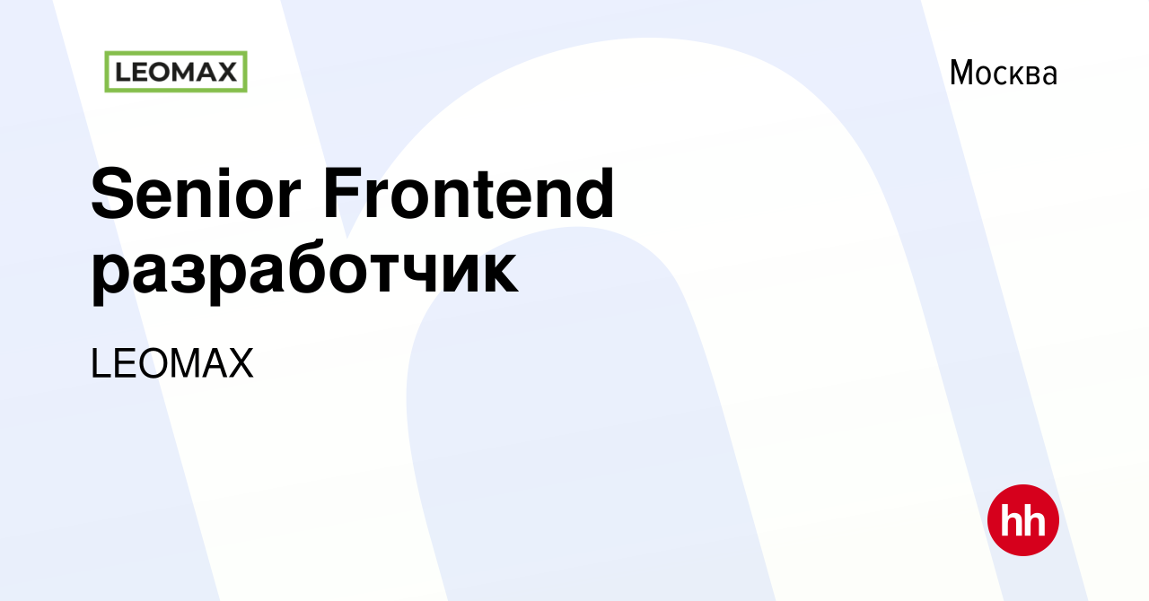 Вакансия Senior Frontend разработчик в Москве, работа в компании LEOMAX  (вакансия в архиве c 27 ноября 2023)