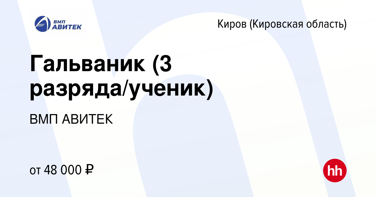 Вакансия Гальваник (3 разряда/ученик) в Кирове (Кировская область), работа  в компании ВМП АВИТЕК (вакансия в архиве c 1 мая 2024)