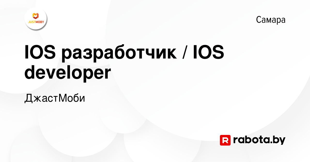 Вакансия IOS разработчик / IOS developer в Самаре, работа в компании  ДжастМоби (вакансия в архиве c 11 мая 2023)