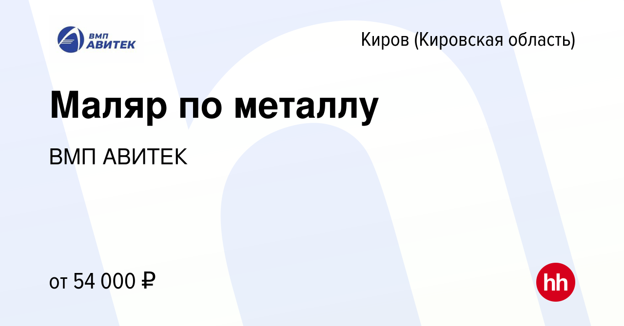 Вакансия Маляр по металлу в Кирове (Кировская область), работа в компании  ВМП АВИТЕК (вакансия в архиве c 8 марта 2024)