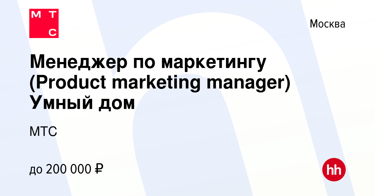 Вакансия Менеджер по маркетингу (Product marketing manager) Умный дом в  Москве, работа в компании МТС (вакансия в архиве c 11 мая 2023)