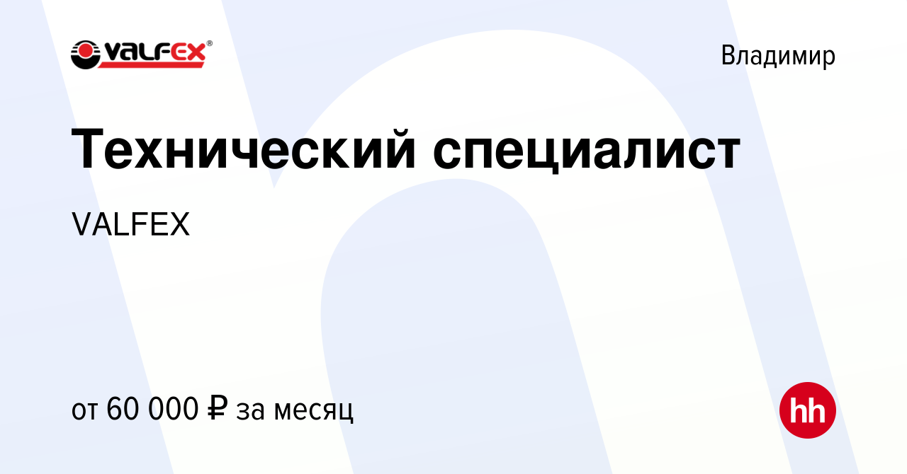 Вакансия Технический специалист во Владимире, работа в компании VALFEX  (вакансия в архиве c 19 декабря 2023)