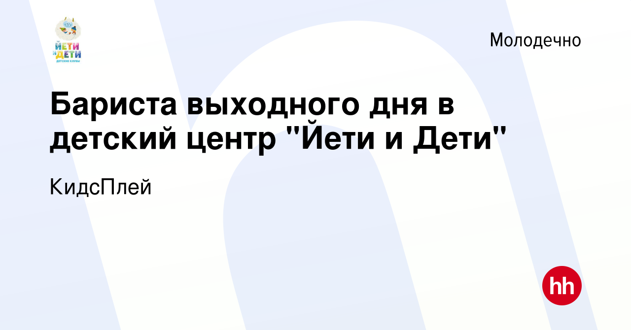 Вакансия Бариста выходного дня в детский центр 