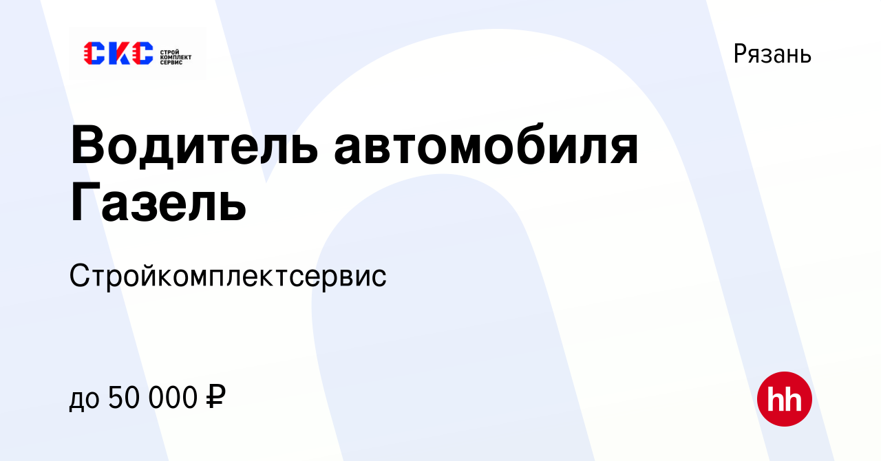 Вакансия Водитель автомобиля Газель в Рязани, работа в компании  Стройкомплектсервис (вакансия в архиве c 14 сентября 2023)