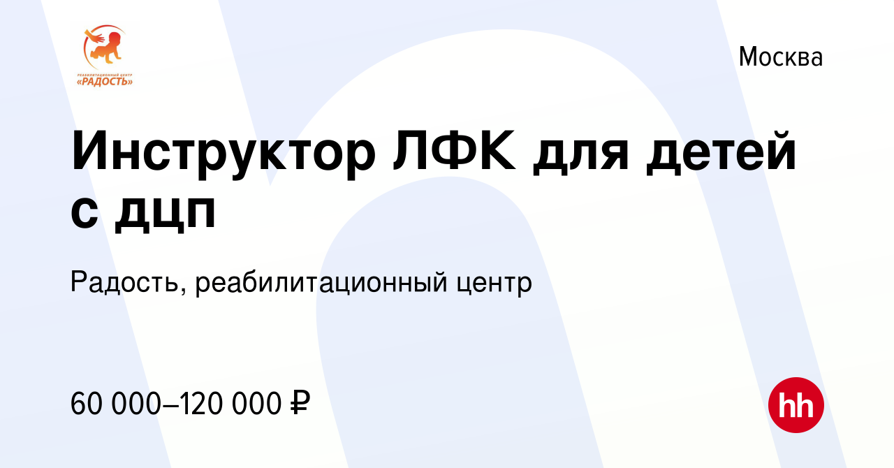 Вакансия Инструктор ЛФК для детей с дцп в Москве, работа в компании  Радость, реабилитационный центр (вакансия в архиве c 11 мая 2023)