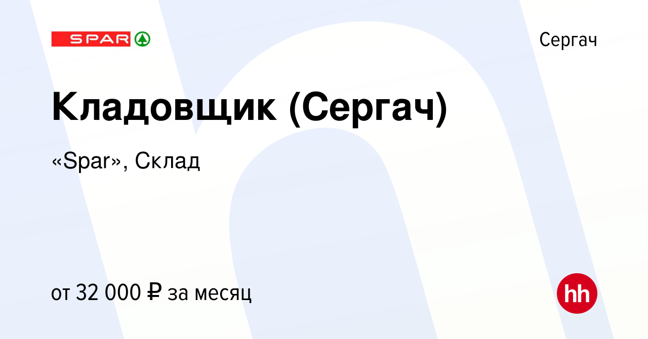 Вакансия Кладовщик (Сергач) в Сергаче, работа в компании «Spar», Склад  (вакансия в архиве c 21 июля 2023)