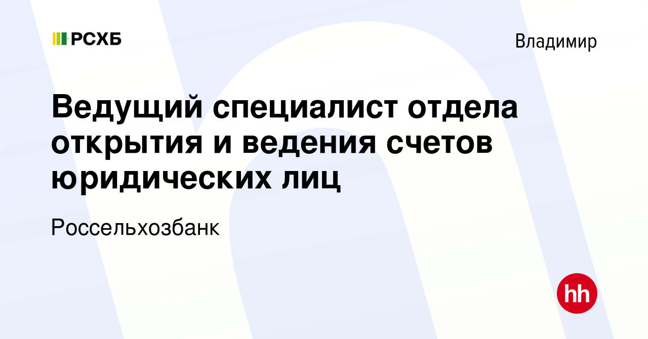 Вакансия Ведущий специалист отдела открытия и ведения счетов юридических  лиц во Владимире, работа в компании Россельхозбанк (вакансия в архиве c 3  декабря 2023)