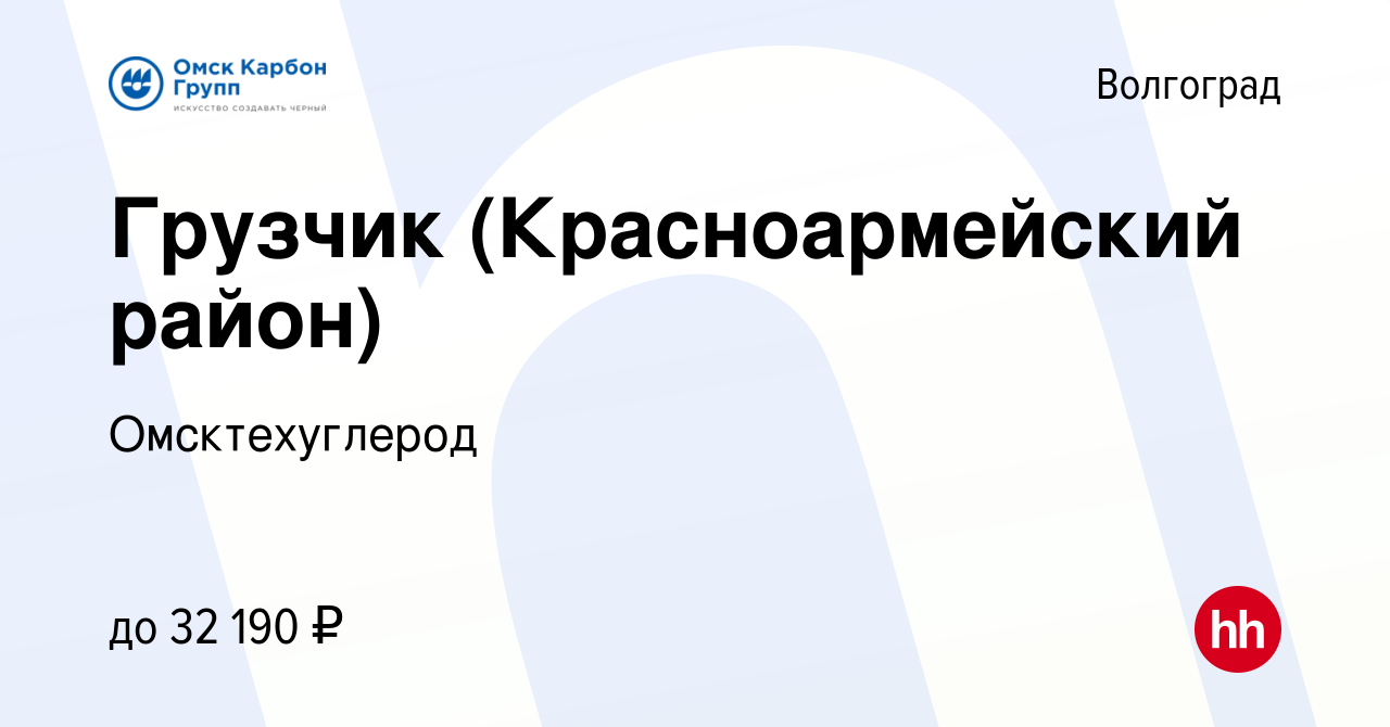 Вакансия Грузчик (Красноармейский район) в Волгограде, работа в компании  Омсктехуглерод (вакансия в архиве c 26 июля 2023)