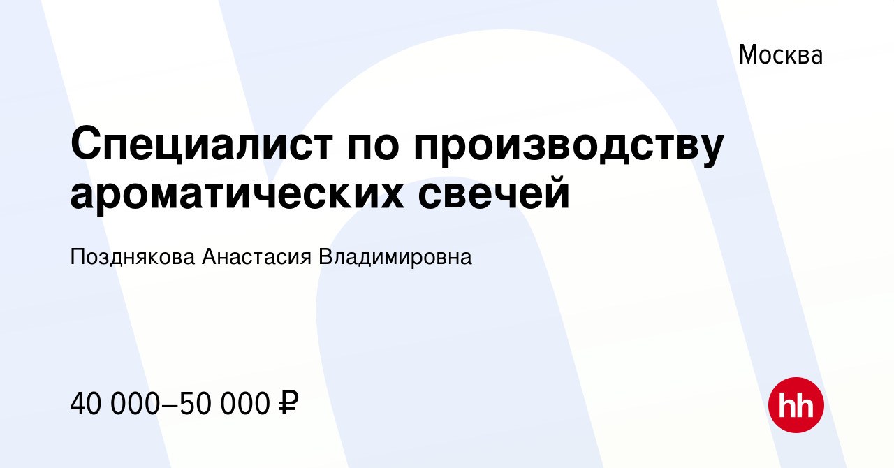 Вакансия Специалист по производству ароматических свечей в Москве