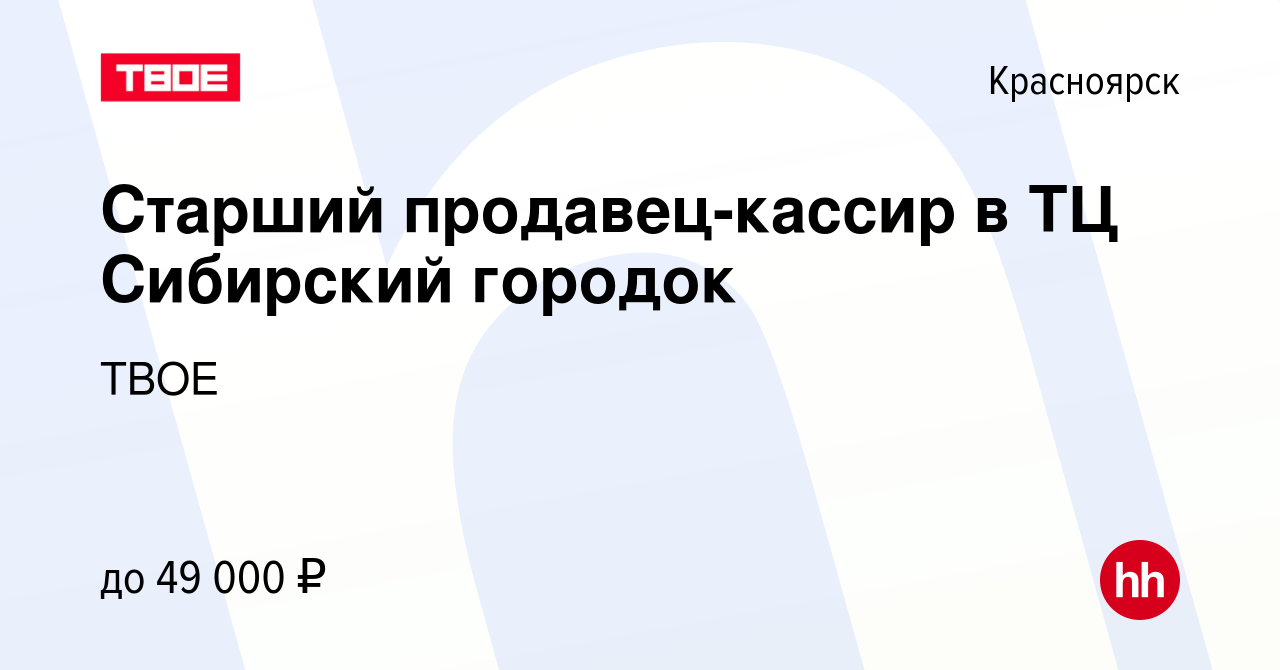 Вакансия Старший продавец-кассир в ТЦ Сибирский городок в Красноярске,  работа в компании ТВОЕ (вакансия в архиве c 28 июня 2023)