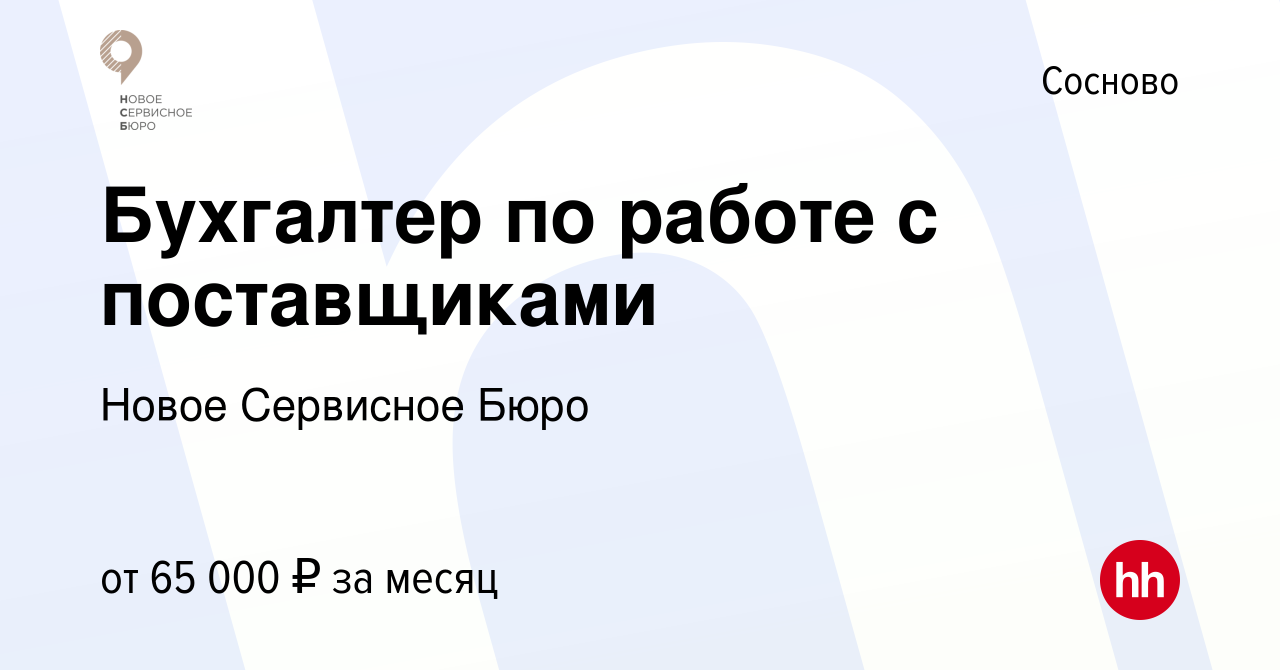 Вакансия Бухгалтер по работе с поставщиками в Соснове, работа в компании  Новое Сервисное Бюро (вакансия в архиве c 16 июня 2023)