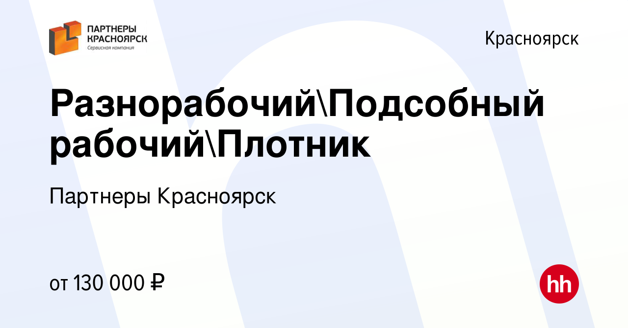 Вакансия РазнорабочийПодсобный рабочийПлотник в Красноярске, работа в  компании Партнеры Красноярск (вакансия в архиве c 9 июня 2023)