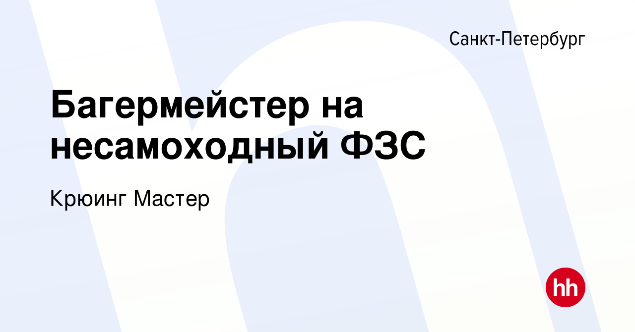 Вакансия Багермейстер на несамоходный ФЗС в Санкт-Петербурге, работа в  компании Крюинг Мастер (вакансия в архиве c 11 мая 2023)