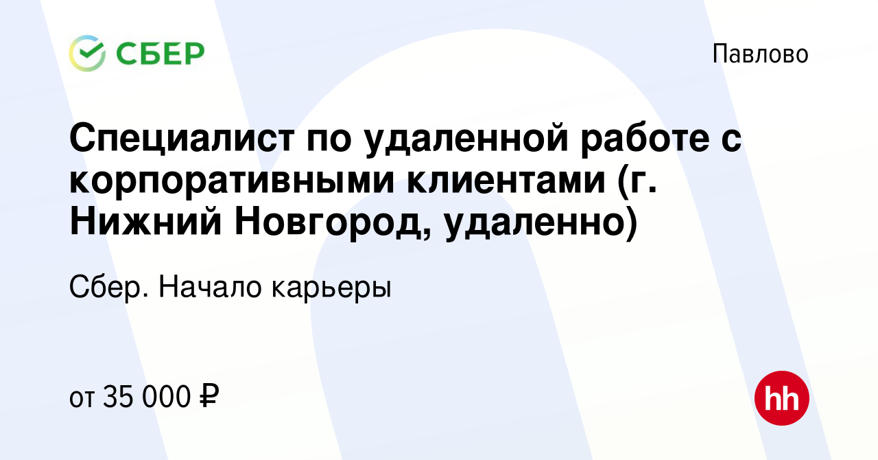 Вакансия Специалист по удаленной работе с корпоративными клиентами (г. Нижний  Новгород, удаленно) в Павлово, работа в компании Сбер. Начало карьеры  (вакансия в архиве c 28 апреля 2023)