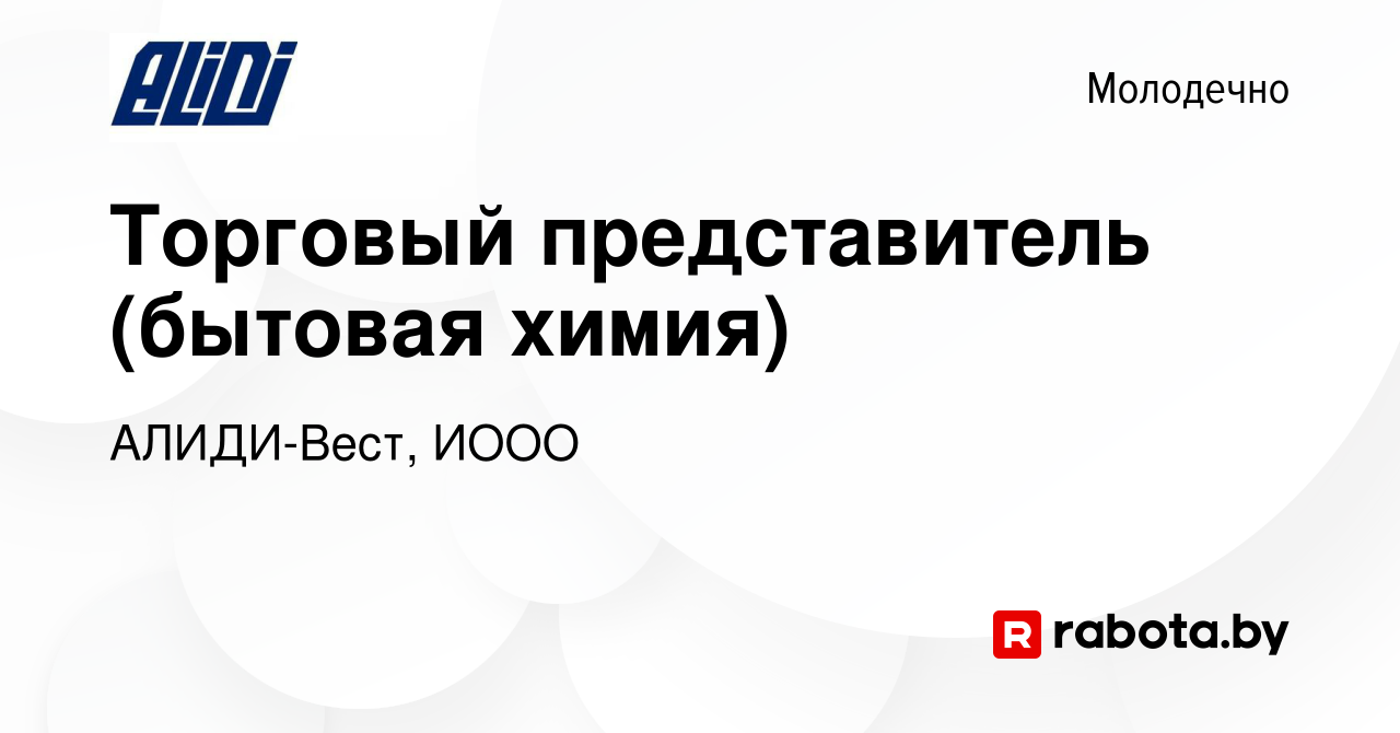 Вакансия Торговый представитель (бытовая химия) в Молодечно, работа в  компании АЛИДИ-Вест, ИООО (вакансия в архиве c 29 апреля 2023)