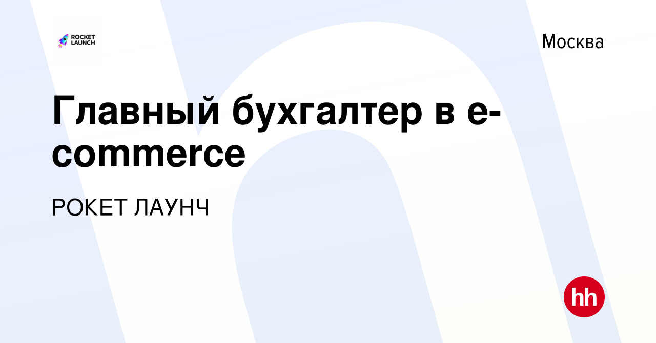 Вакансия Главный бухгалтер в e-commerce в Москве, работа в компании РОКЕТ  ЛАУНЧ (вакансия в архиве c 11 мая 2023)