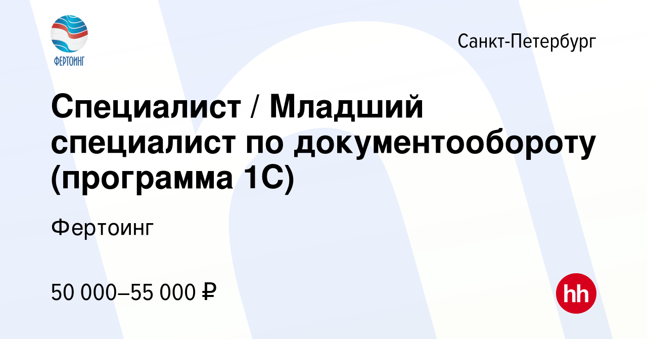 Вакансия Специалист / Младший специалист по документообороту (программа 1С)  в Санкт-Петербурге, работа в компании Фертоинг (вакансия в архиве c 22  августа 2023)