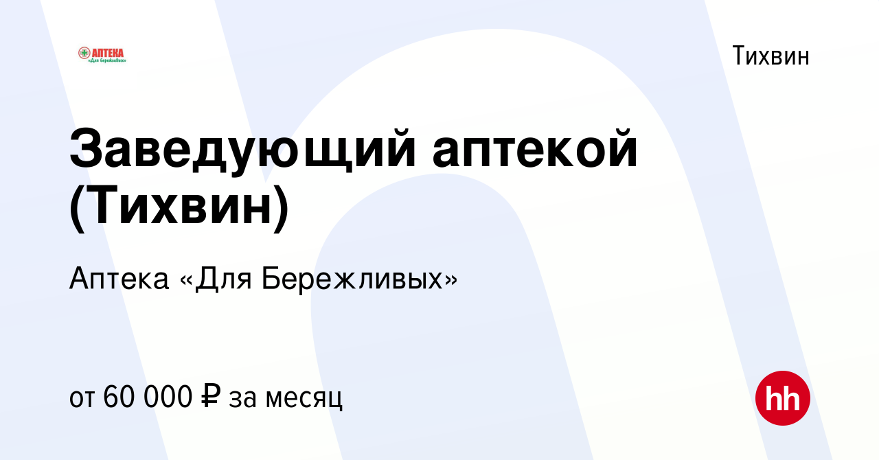 Вакансия Заведующий аптекой (Тихвин) в Тихвине, работа в компании Аптека  «Для Бережливых» (вакансия в архиве c 11 мая 2023)