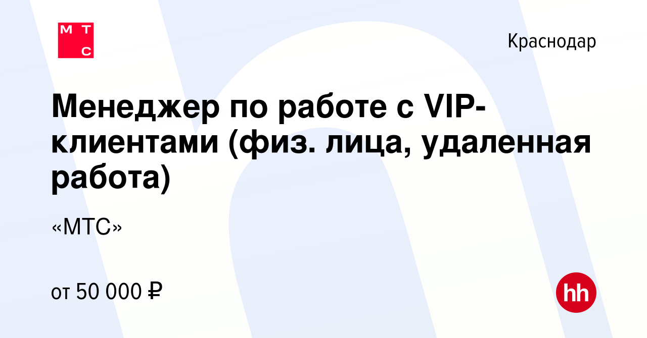 Вакансия Менеджер по работе с VIP-клиентами (физ. лица, удаленная работа) в  Краснодаре, работа в компании «МТС» (вакансия в архиве c 15 августа 2023)