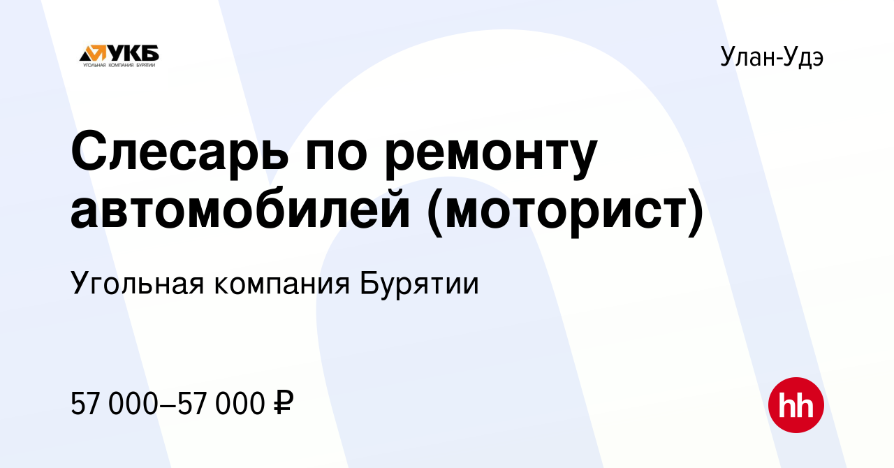 Вакансия Слесарь по ремонту автомобилей (спецтехники) в Улан-Удэ, работа в  компании Угольная компания Бурятии