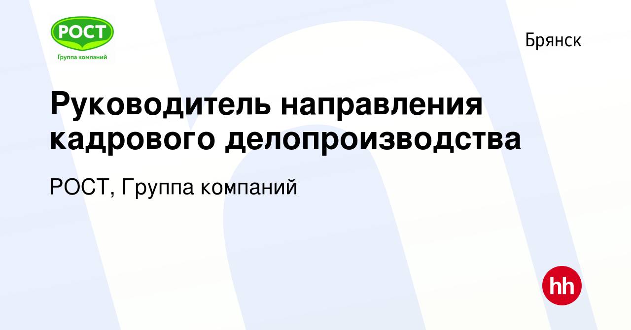 Вакансия Руководитель направления кадрового делопроизводства в Брянске,  работа в компании РОСТ, Группа компаний (вакансия в архиве c 16 мая 2023)