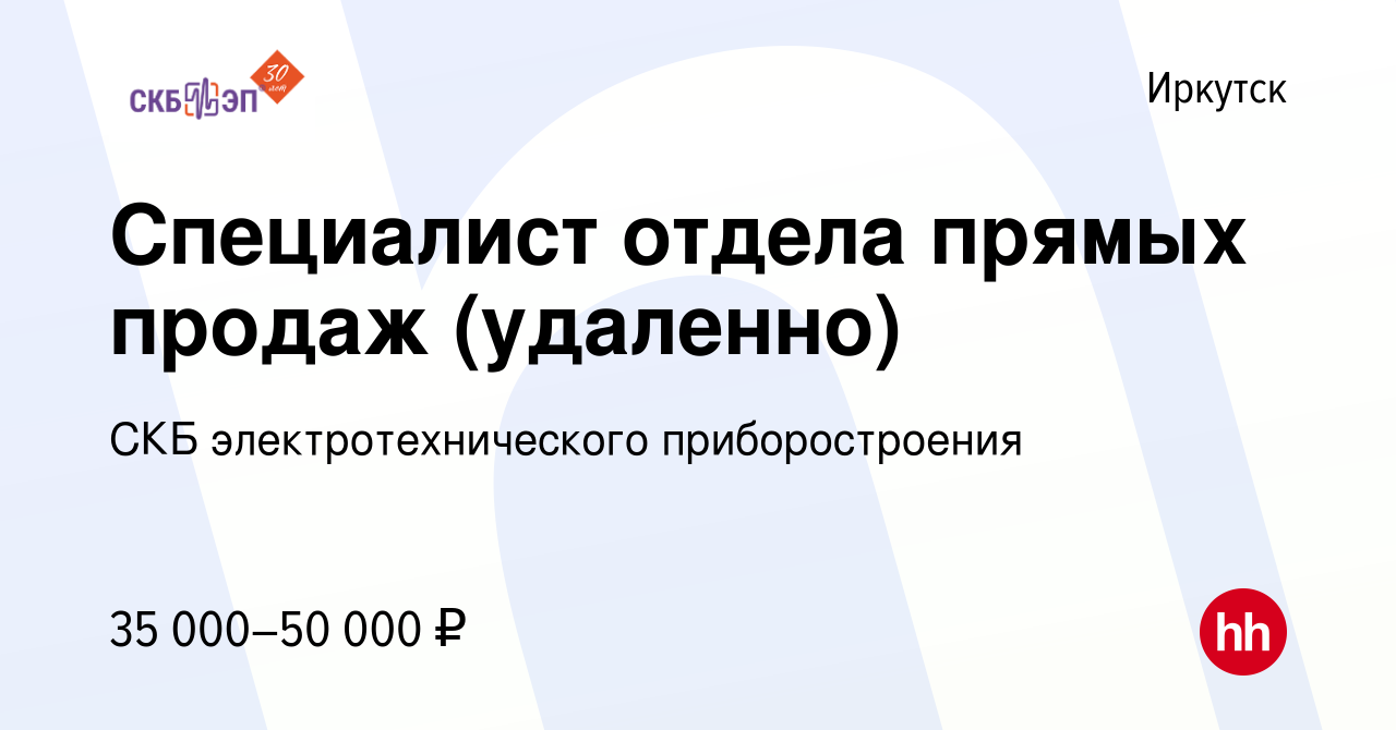 Вакансия Специалист отдела прямых продаж (удаленно) в Иркутске, работа в  компании СКБ электротехнического приборостроения (вакансия в архиве c 12  октября 2023)