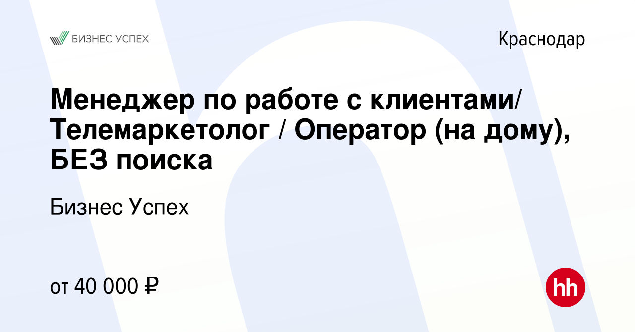 Вакансия Менеджер по работе с клиентами/ Телемаркетолог / Оператор (на дому),  БЕЗ поиска в Краснодаре, работа в компании Бизнес Успех (вакансия в архиве  c 16 марта 2024)