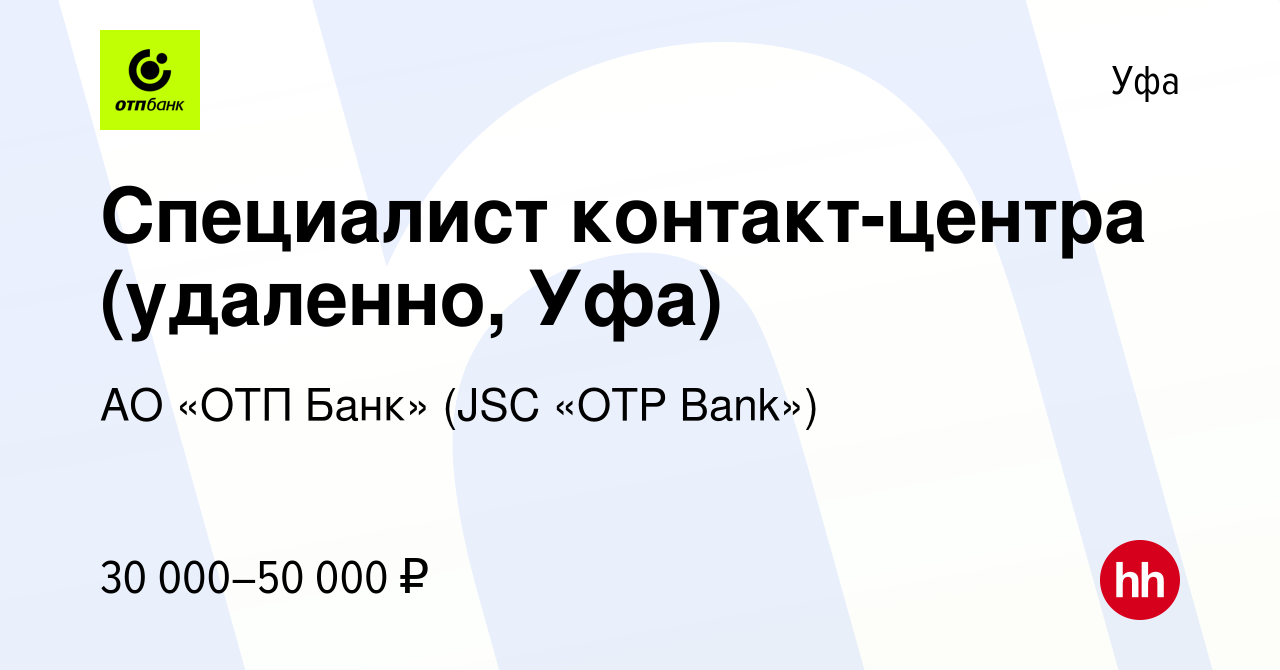 Вакансия Специалист контакт-центра (удаленно, Уфа) в Уфе, работа в компании  АО «ОТП Банк» (JSC «OTP Bank») (вакансия в архиве c 14 ноября 2023)