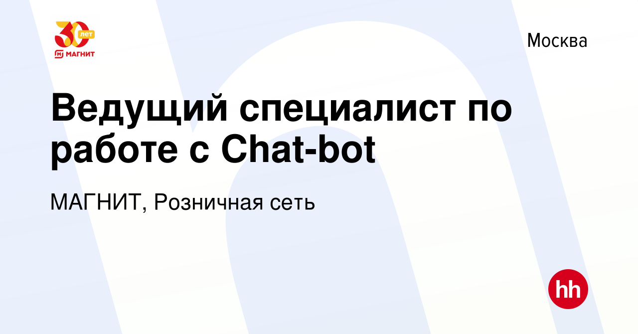 Вакансия Ведущий специалист по работе с Chat-bot в Москве, работа в  компании МАГНИТ, Розничная сеть (вакансия в архиве c 24 июля 2023)