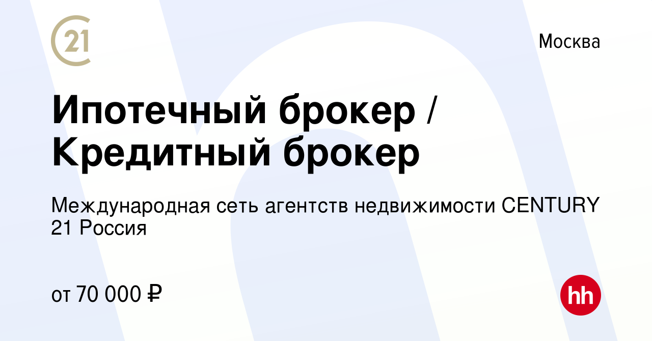 Вакансия Ипотечный брокер / Кредитный брокер в Москве, работа в компании  Международная сеть агентств недвижимости CENTURY 21 Россия (вакансия в  архиве c 25 мая 2023)