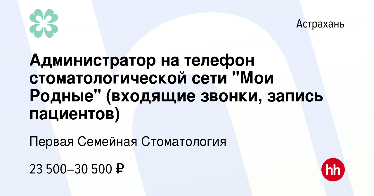 Вакансия Администратор на телефон стоматологической сети 