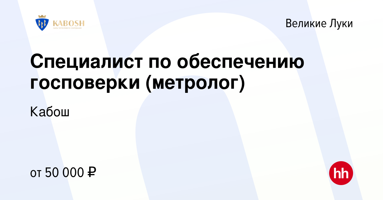 Вакансия Специалист по обеспечению госповерки (метролог) в Великих Луках,  работа в компании Кабош (вакансия в архиве c 25 мая 2023)