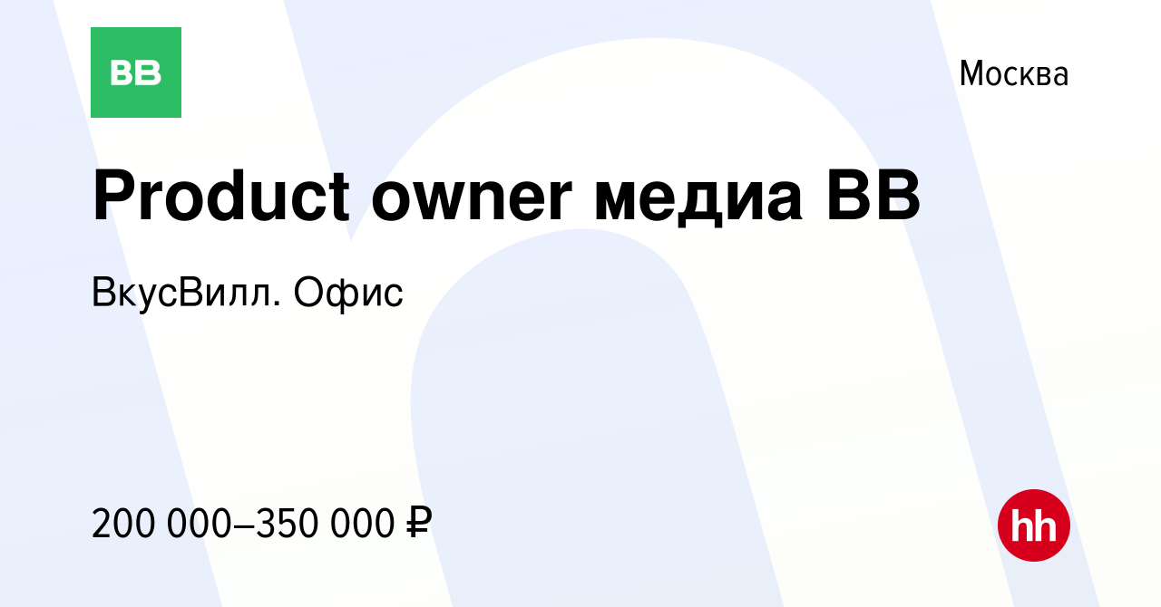 Вакансия Product owner медиа ВВ в Москве, работа в компании ВкусВилл. Офис  (вакансия в архиве c 10 июня 2023)